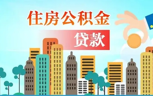 个人公积金抵扣贷款_福鼎公积金代办在职离职封存服务