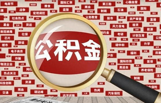 公积金 上海 最低_福鼎公积金代办在职离职封存服务